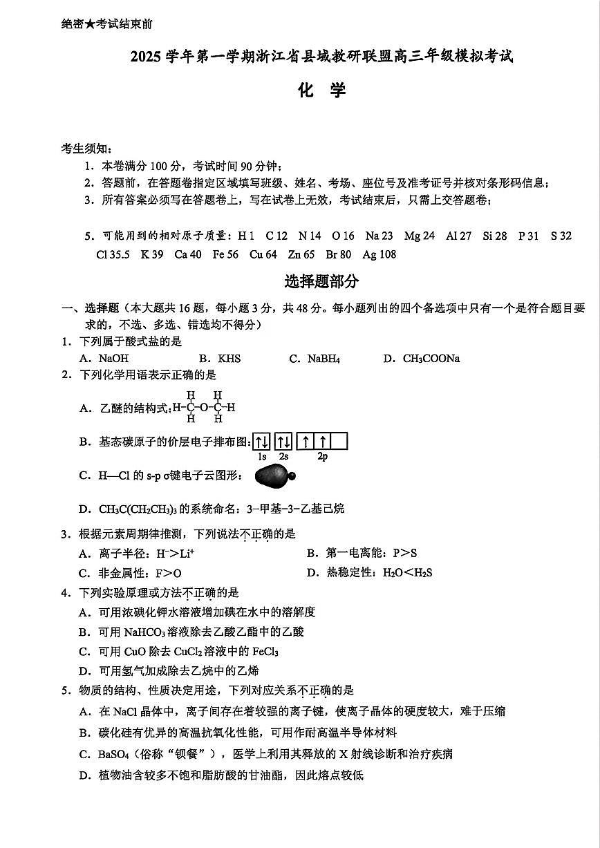 浙江省县域教研联盟2026届高三一模化学试卷（含答案）第1页