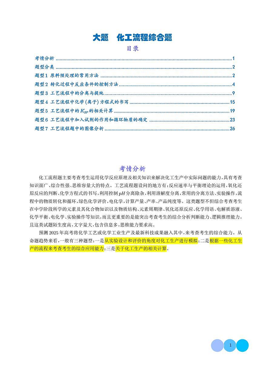 2026届高考化学一轮复习考点训练 大题  化工流程综合题（原卷版+解析版）第1页