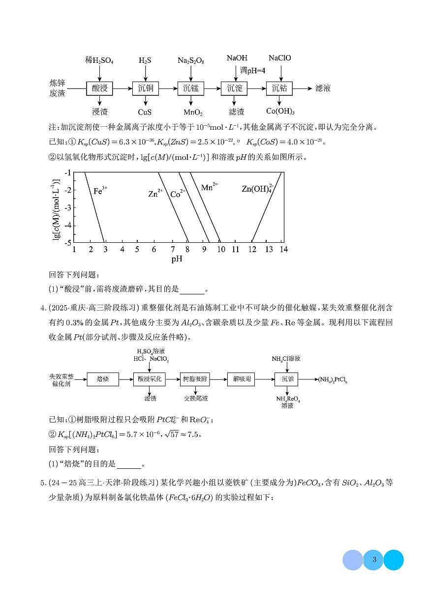 2026届高考化学一轮复习考点训练 大题  化工流程综合题（原卷版+解析版）第3页