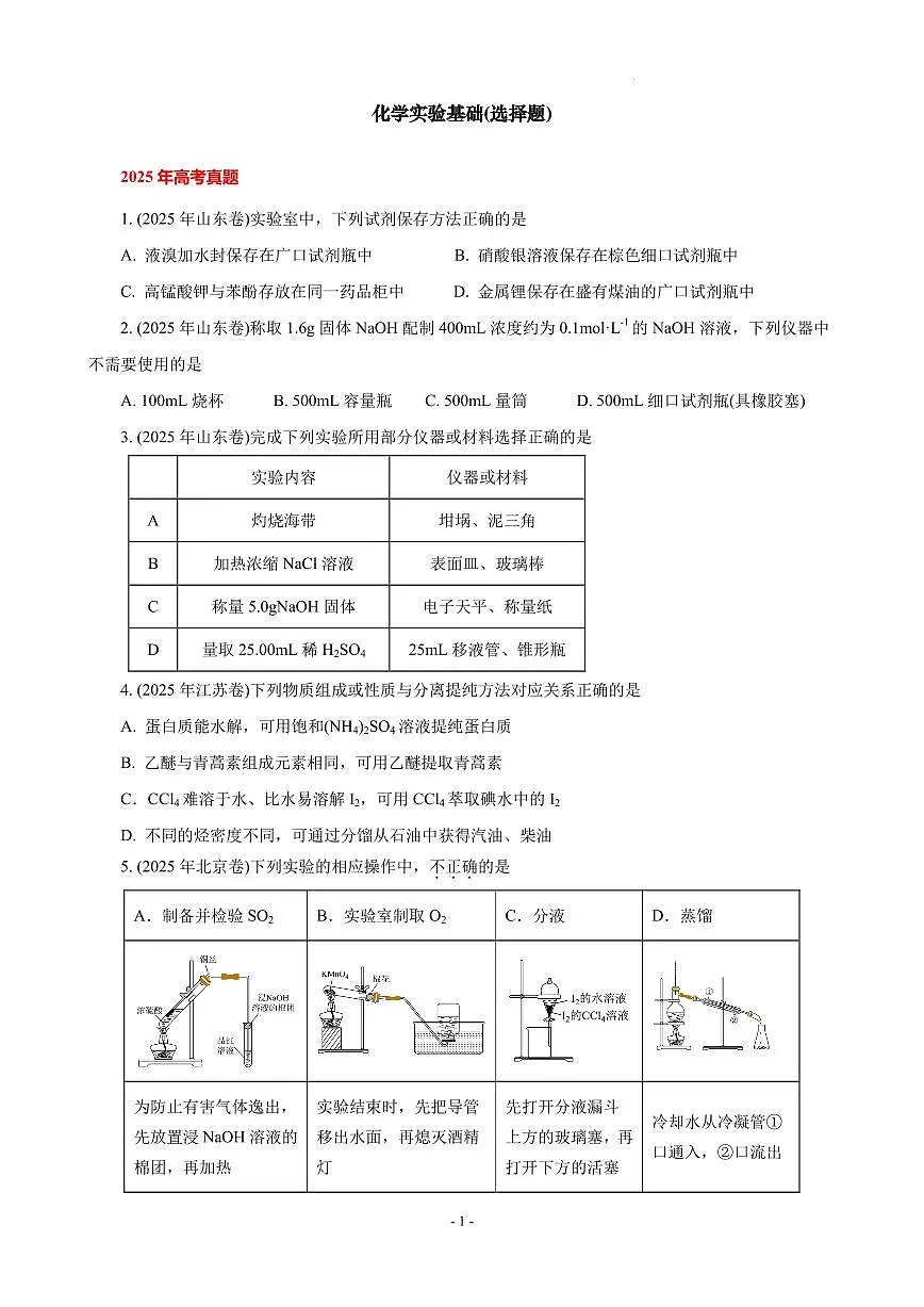 2026届高考化学一轮复习考点训练 化学实验基础(选择题)（原卷版+解析版）第1页