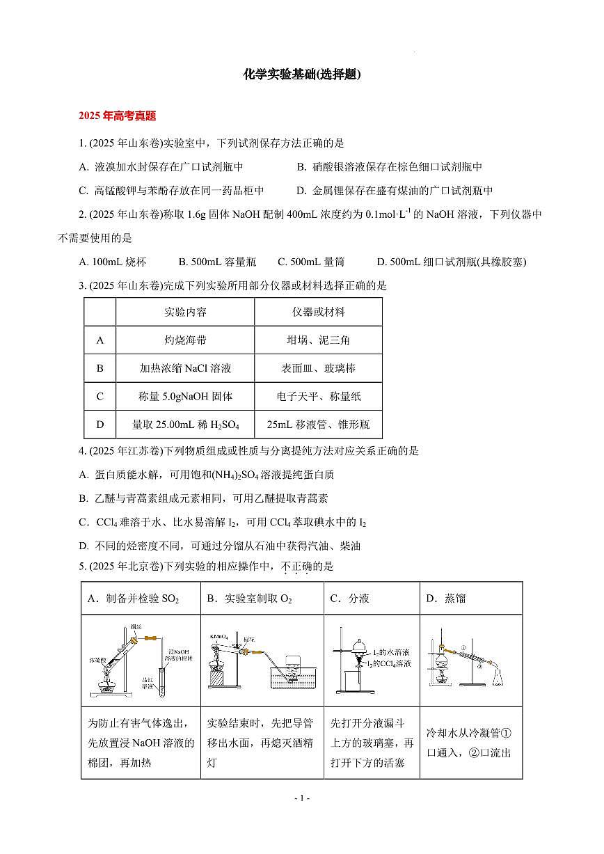 2026届高考化学一轮复习考点训练 化学实验基础(选择题)（原卷版+解析版）第1页