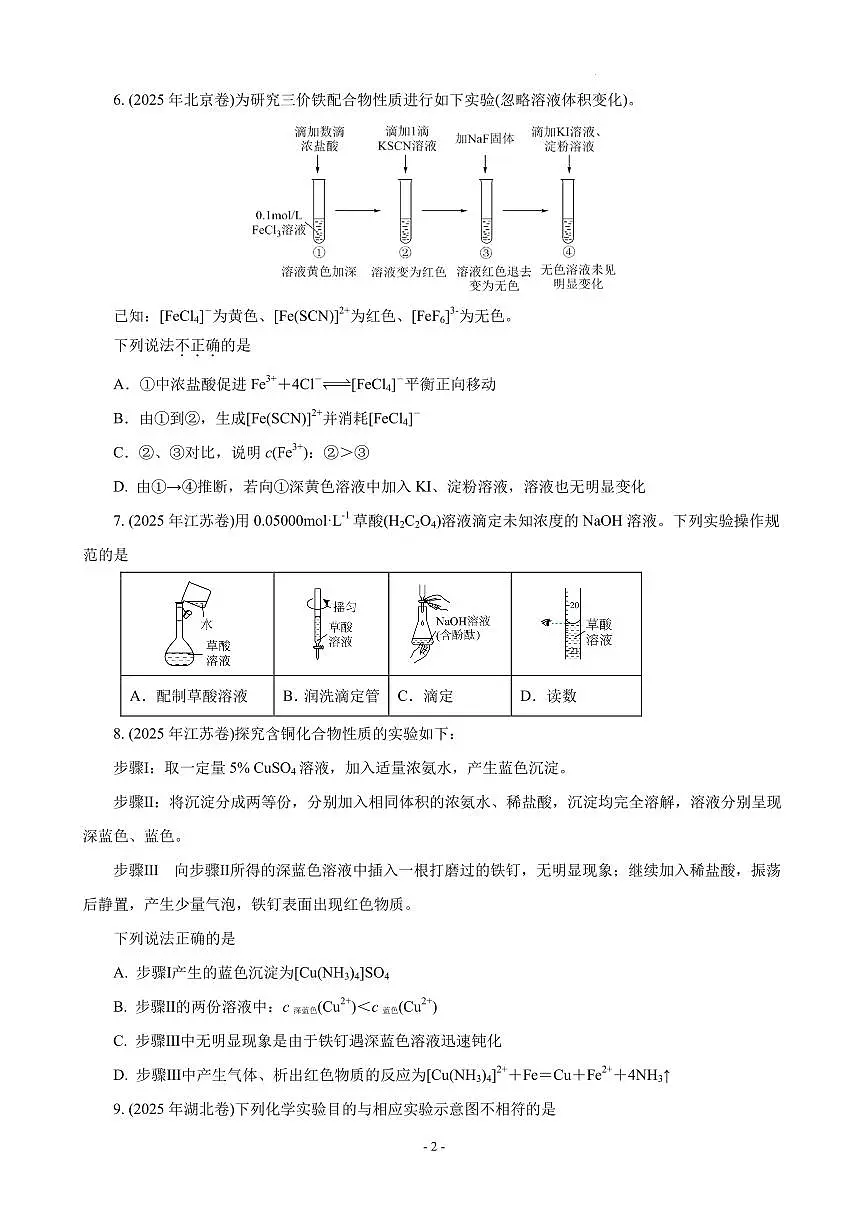 2026届高考化学一轮复习考点训练 化学实验基础(选择题)（原卷版+解析版）第2页