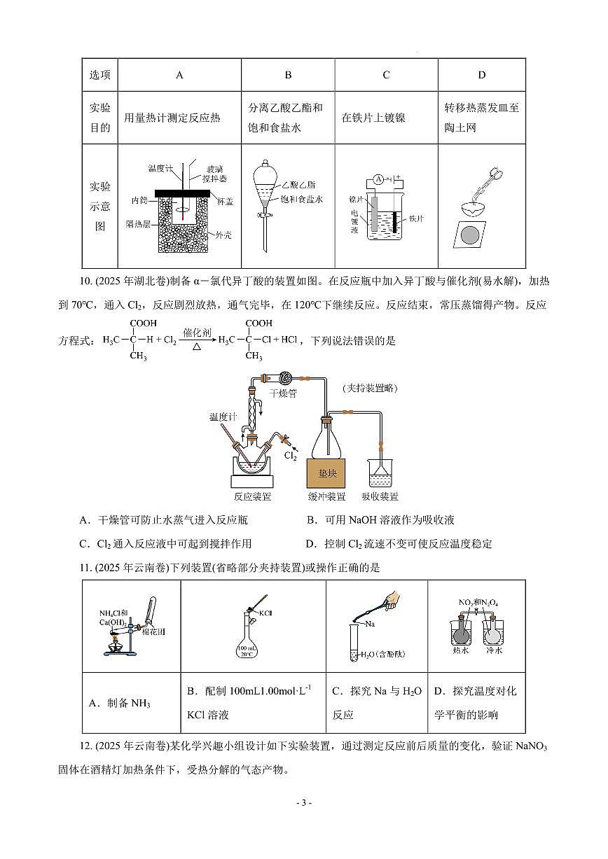 2026届高考化学一轮复习考点训练 化学实验基础(选择题)（原卷版+解析版）第3页