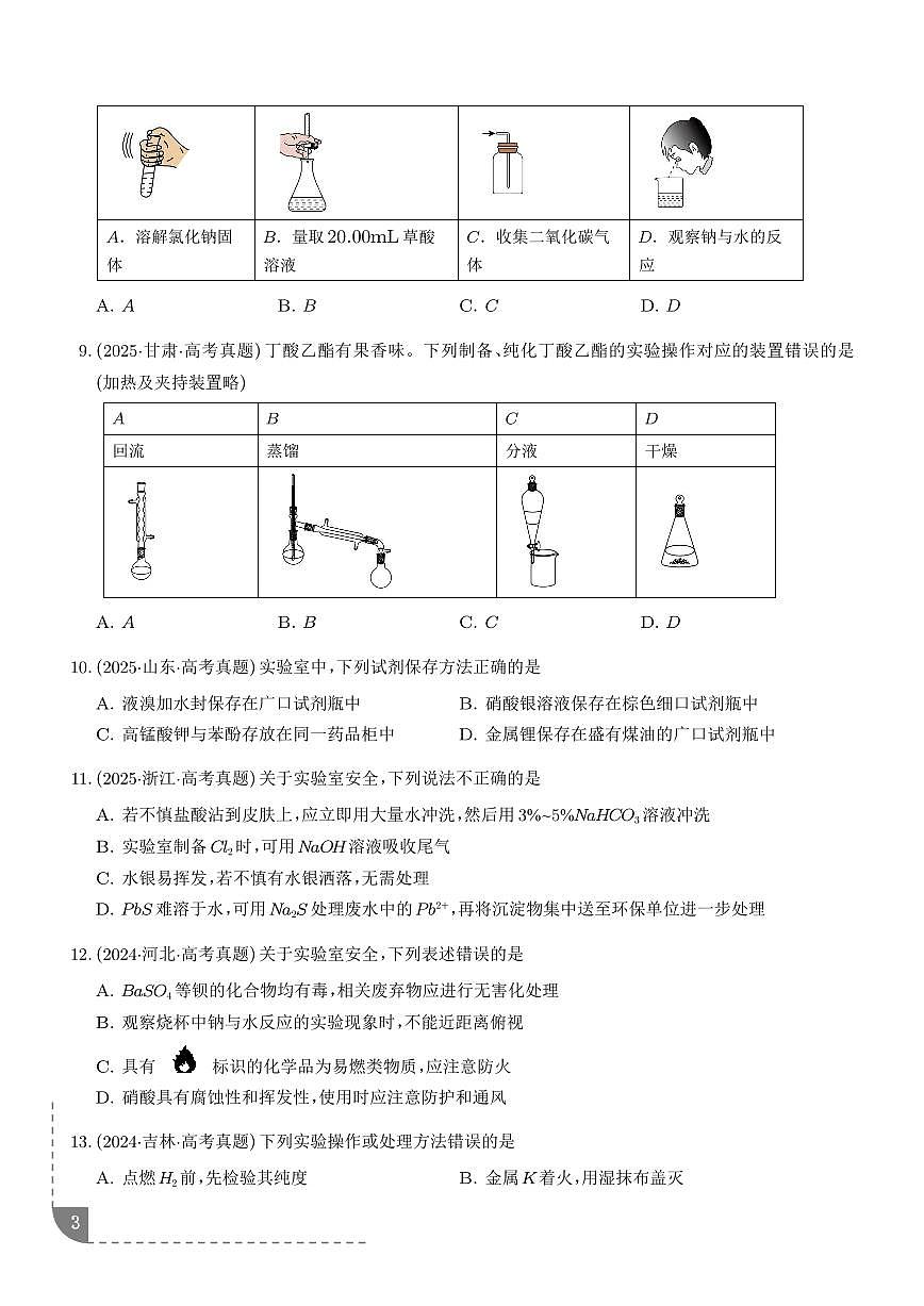 2026届高考化学一轮复习考点训练 化学实验仪器与操作、实验安全和药品保存（原卷版+解析版）第3页