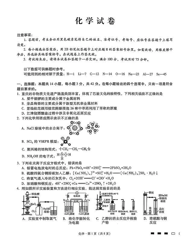 2026届重庆巴蜀中学高三11月期中考试化学试题（含答案）第1页