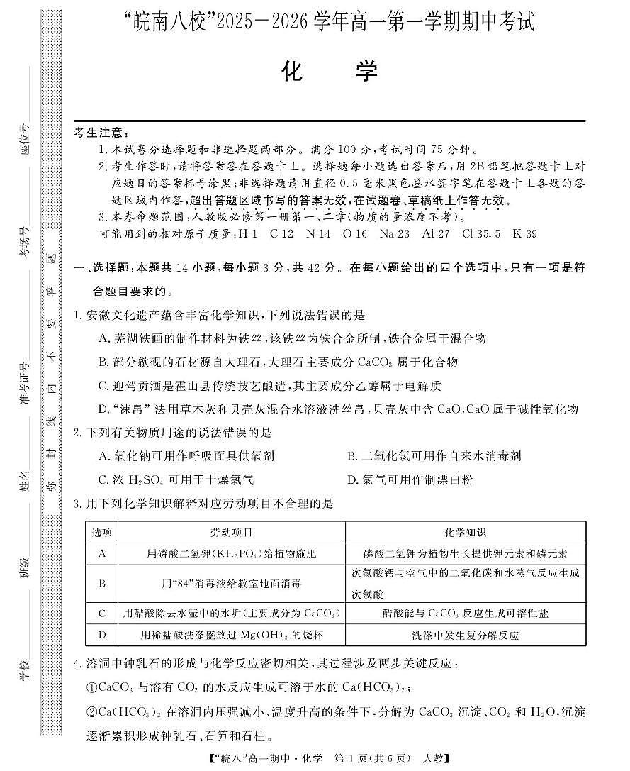 安徽“皖南八校”2025-2026学年高一上学期期中化学试题（含答案）第1页
