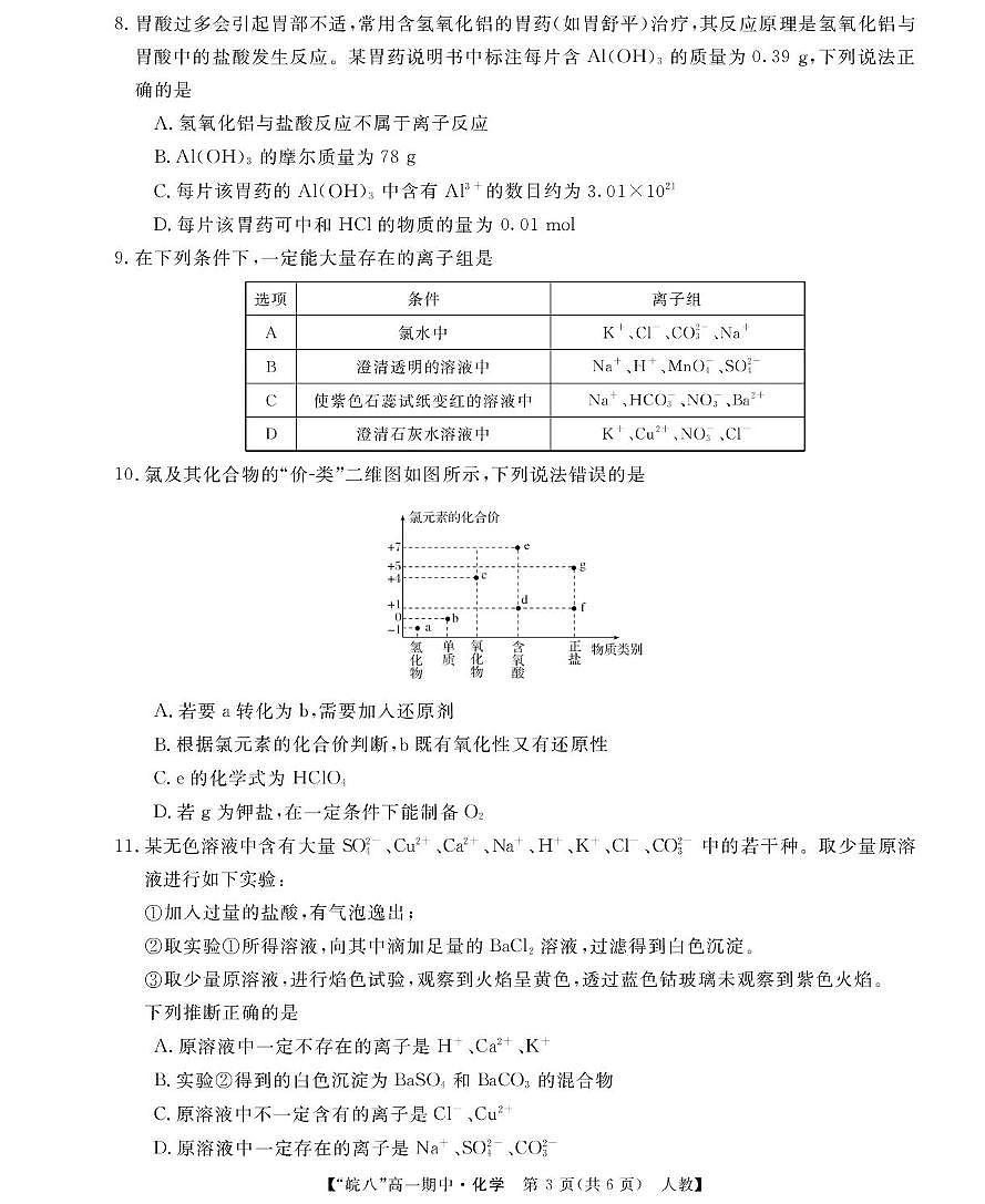 安徽“皖南八校”2025-2026学年高一上学期期中化学试题（含答案）第3页