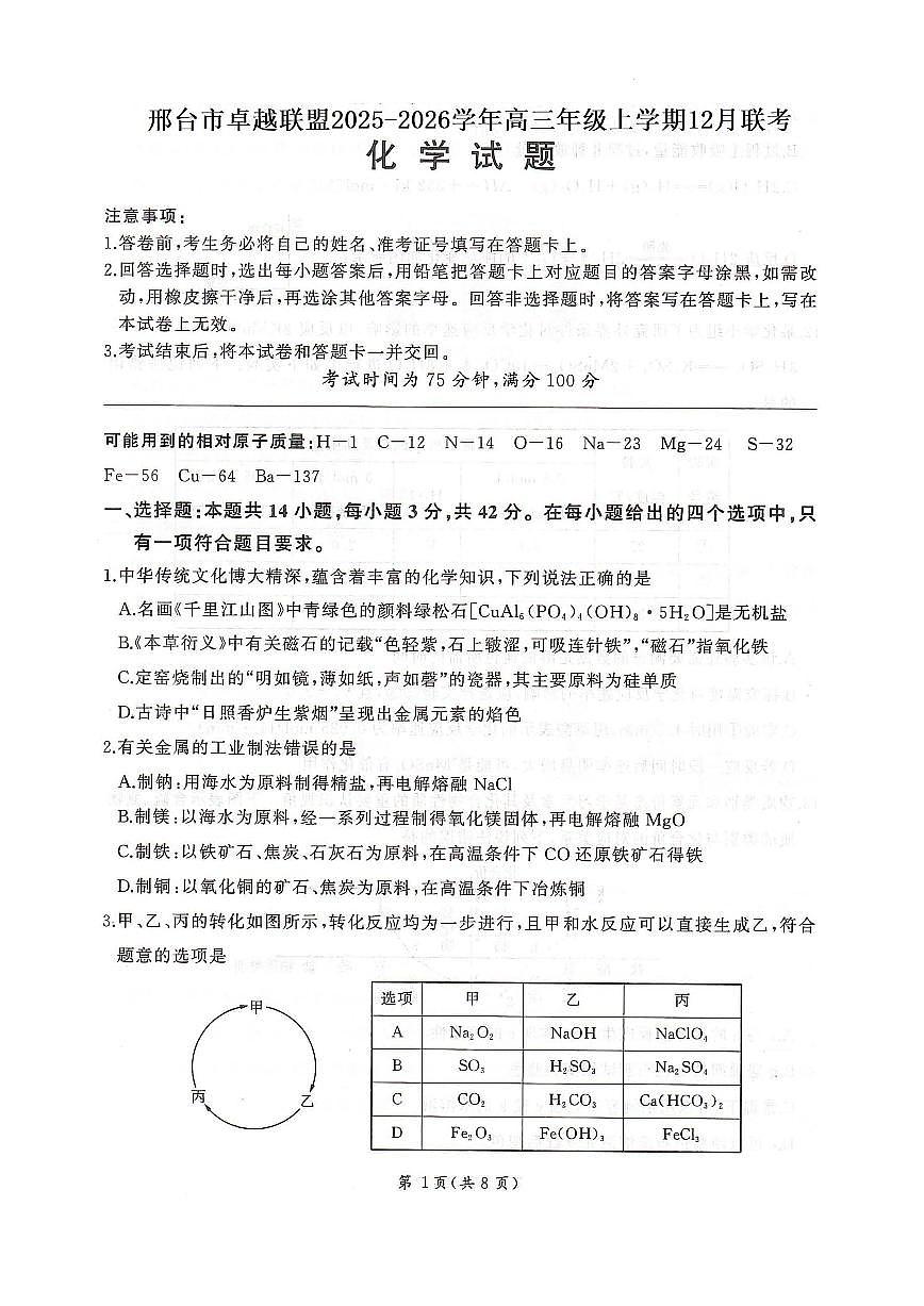 河北卓越联盟2026届高三上学期12月期中化学试题（含答案）第1页