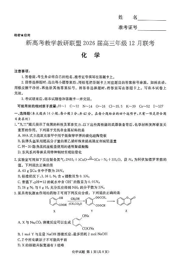 湖南新高考教学教研联盟2026届高三上学期12月联考化学试题（含答案）第1页