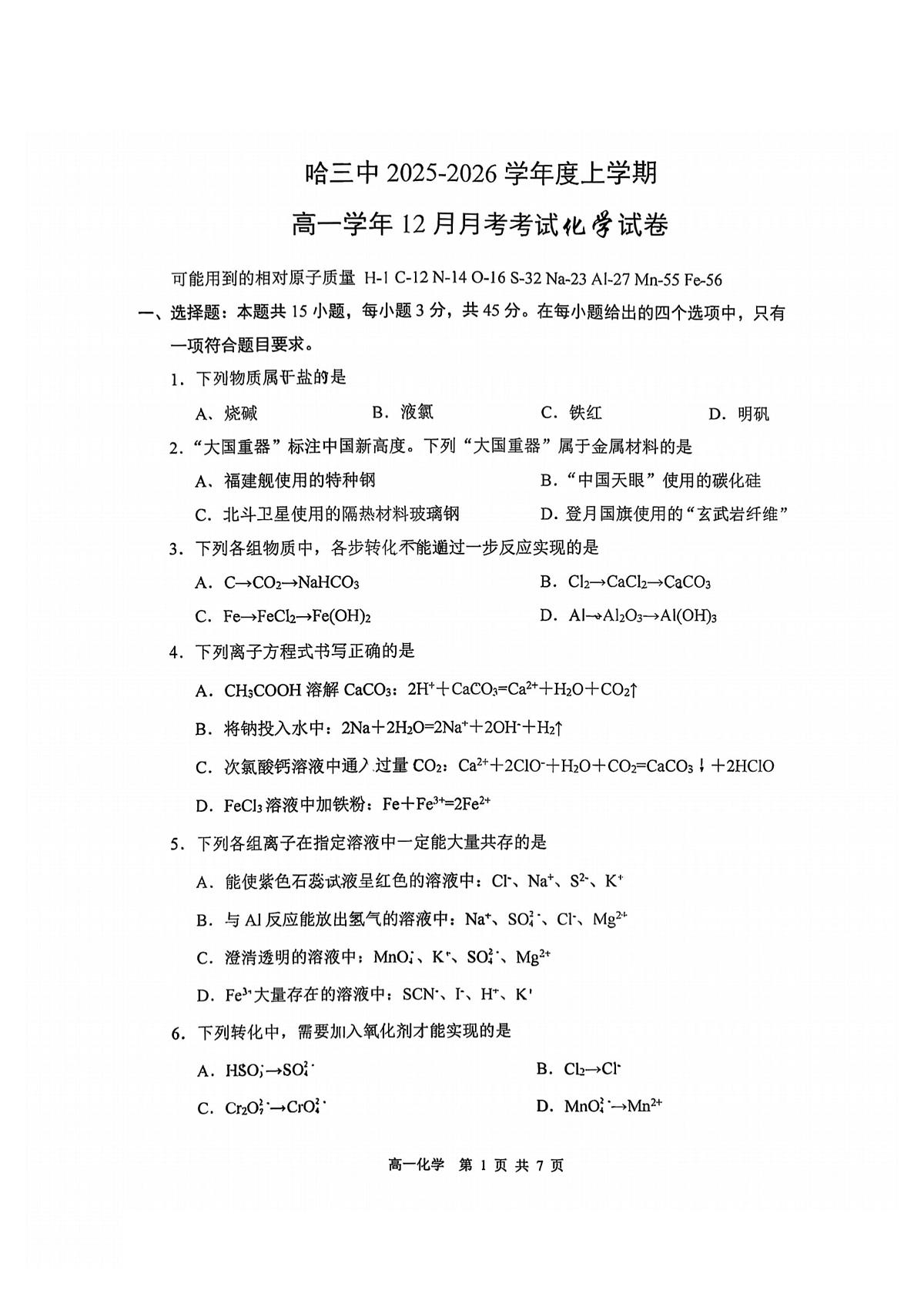 2025年哈三中高一（上）化学十二月月考试题及答案第1页