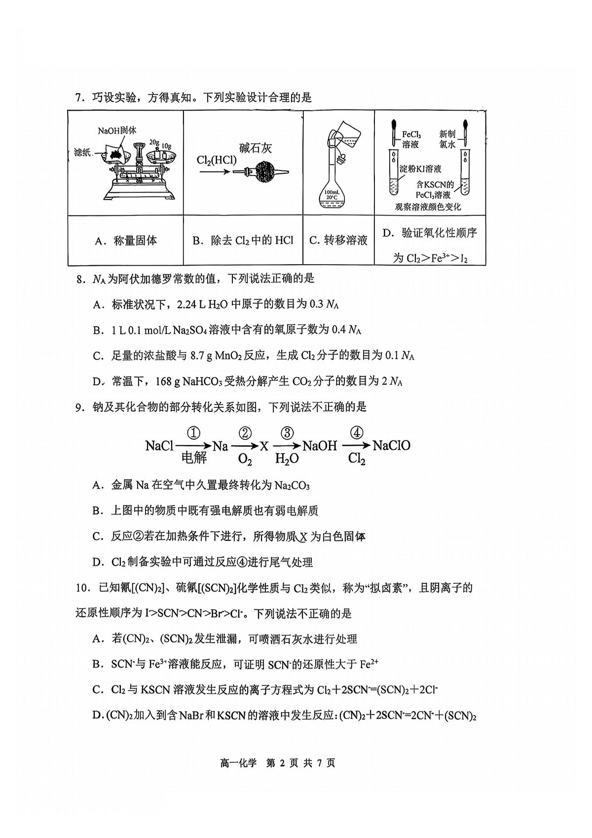 2025年哈三中高一（上）化学十二月月考试题及答案第2页