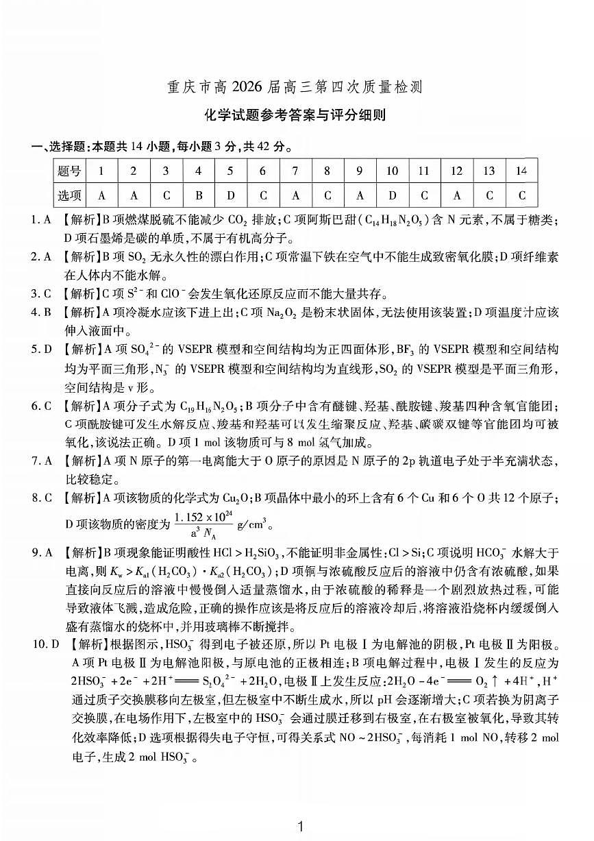 化学答案-重庆市南开中学高2026届高三第四次质量检测第1页
