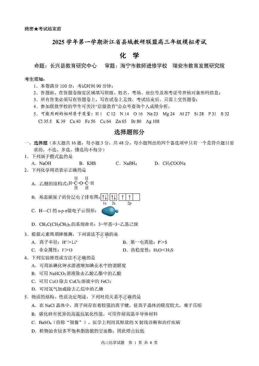化学试题｜26届县域教研联盟12月联考第1页