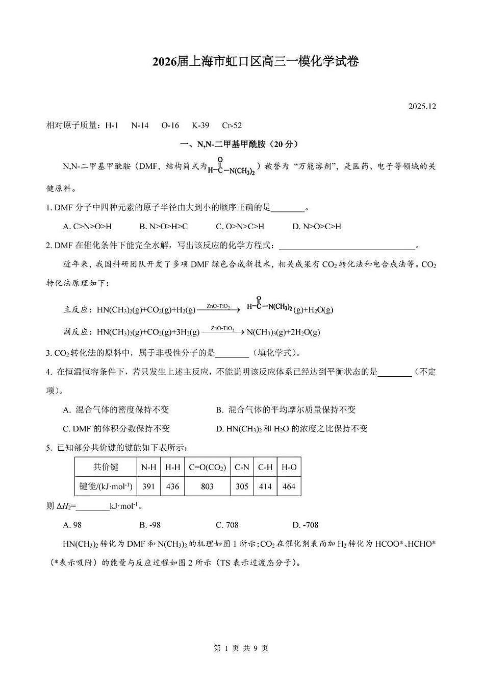 2026届上海市虹口区高三上学期一模化学试卷和参考答案第1页