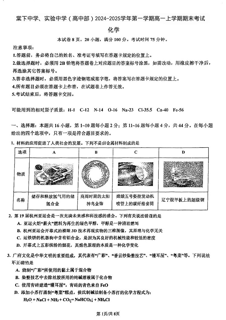 广东省江门市棠下中学、实验中学（高中部）2024-2025学年高一上学期期末考试 化学试题第1页