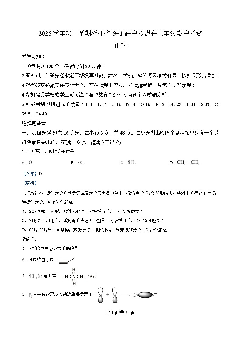 浙江省“9 1”联盟联考2026届高三上学期一模化学试题 含解析第1页