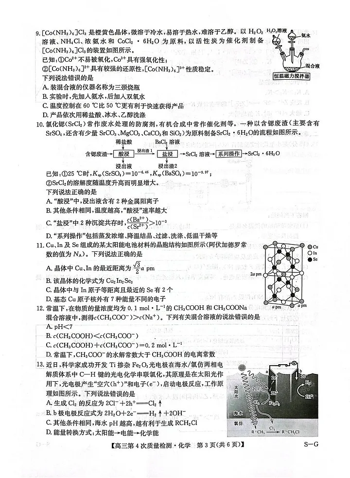 河南省九师联盟2025-2026学年高三上学期12月考试化学试卷第3页