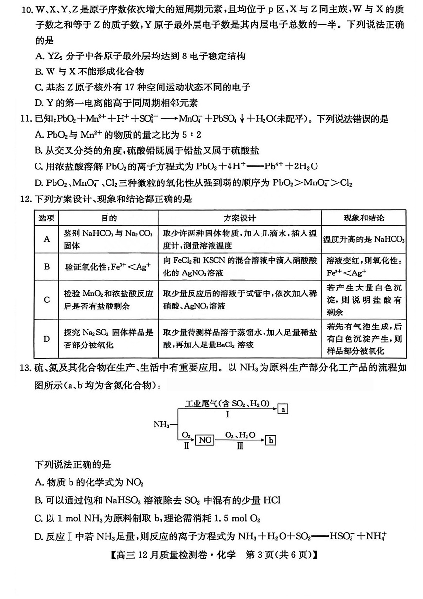 山西三晋卓越联盟2025-2026学年高三上学期12月考试化学试卷第3页