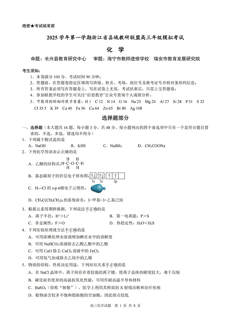 浙江省县域教研联盟2025-2026学年高三上学期12月考试化学试卷第1页