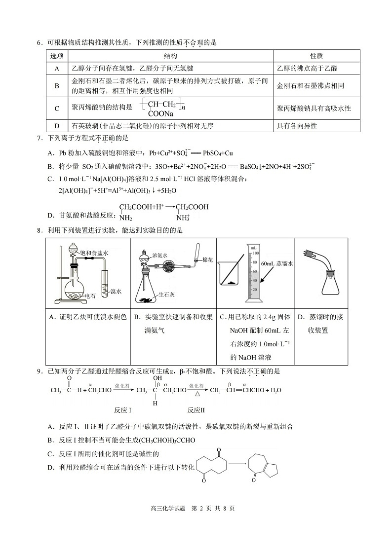 浙江省县域教研联盟2025-2026学年高三上学期12月考试化学试卷第2页