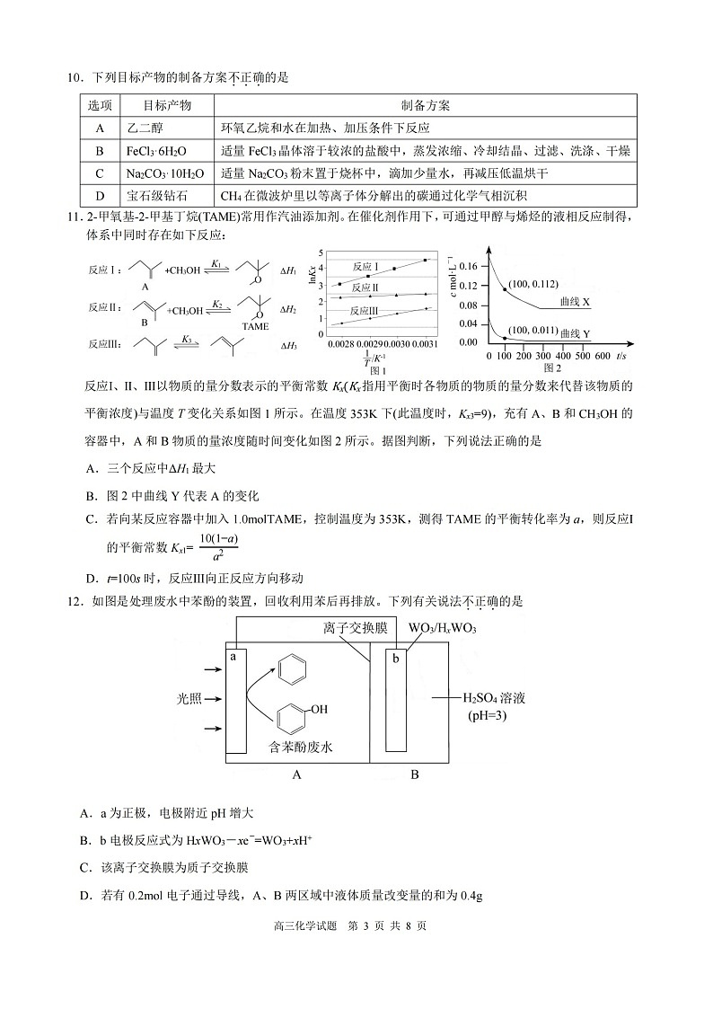 浙江省县域教研联盟2025-2026学年高三上学期12月考试化学试卷第3页