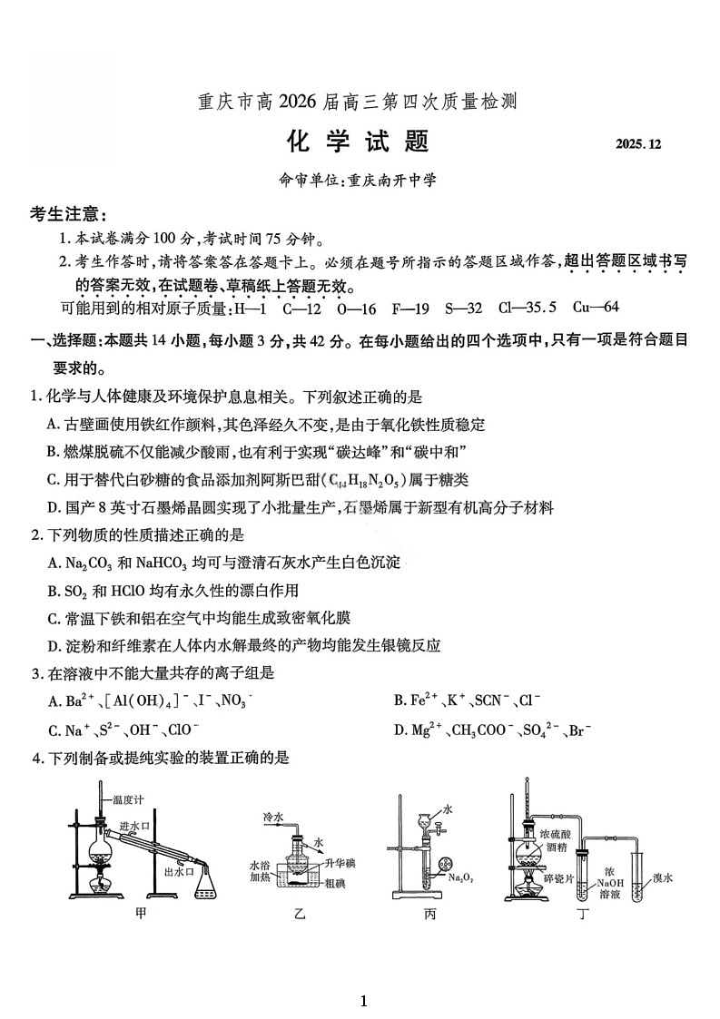 重庆市南开中学2025-2026学年高三上学期12月考试化学试卷第1页