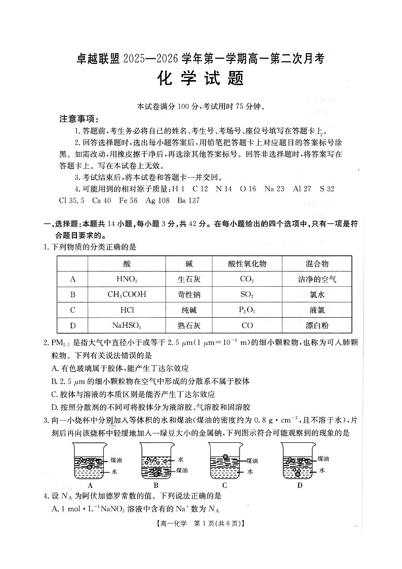 河北省邢台市卓越联盟2025-2026学年高一上学期11月期中考试化学试卷第1页