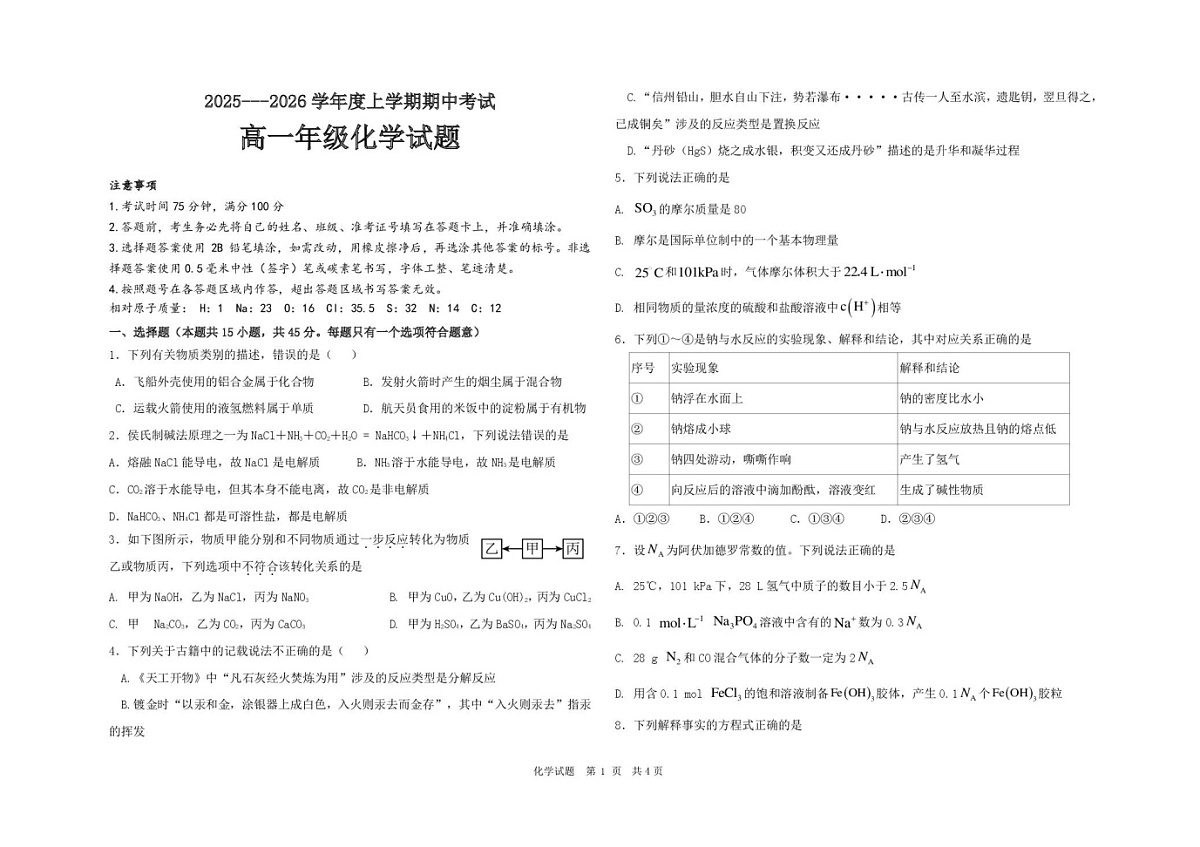 黑龙江省大庆市大庆中学2025-2026学年高一上学期11月期中考试化学试卷第1页