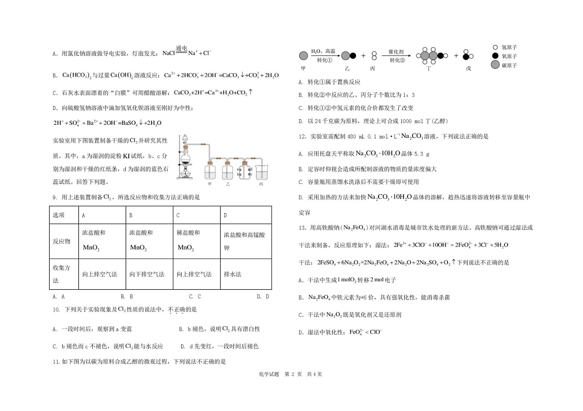 黑龙江省大庆市大庆中学2025-2026学年高一上学期11月期中考试化学试卷第2页