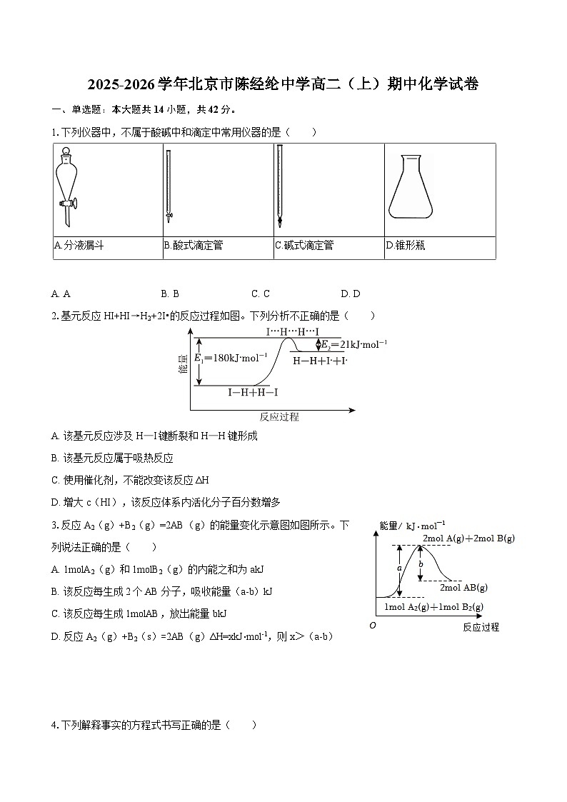2025-2026学年北京市陈经纶中学高二（上）期中化学试卷-自定义类型第1页