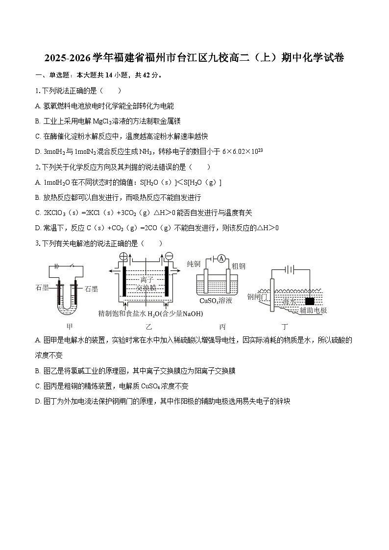 2025-2026学年福建省福州市台江区九校高二（上）期中化学试卷-自定义类型第1页