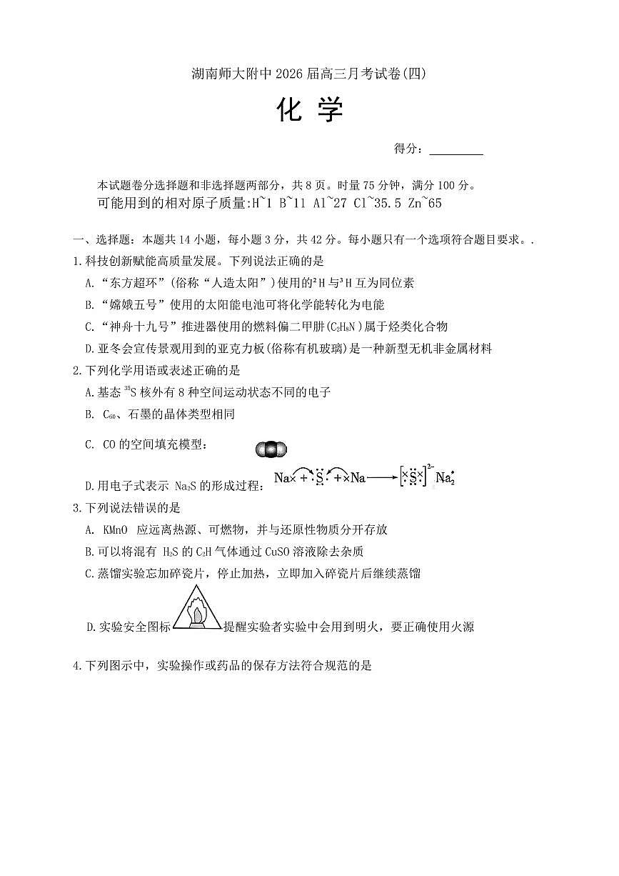 湖南师大附中2026届高三上学期12月月考化学试题第1页
