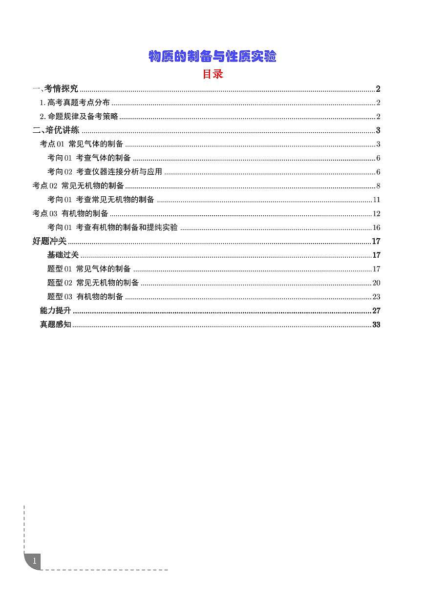 专题  物质的制备与性质实验（学生版）第1页