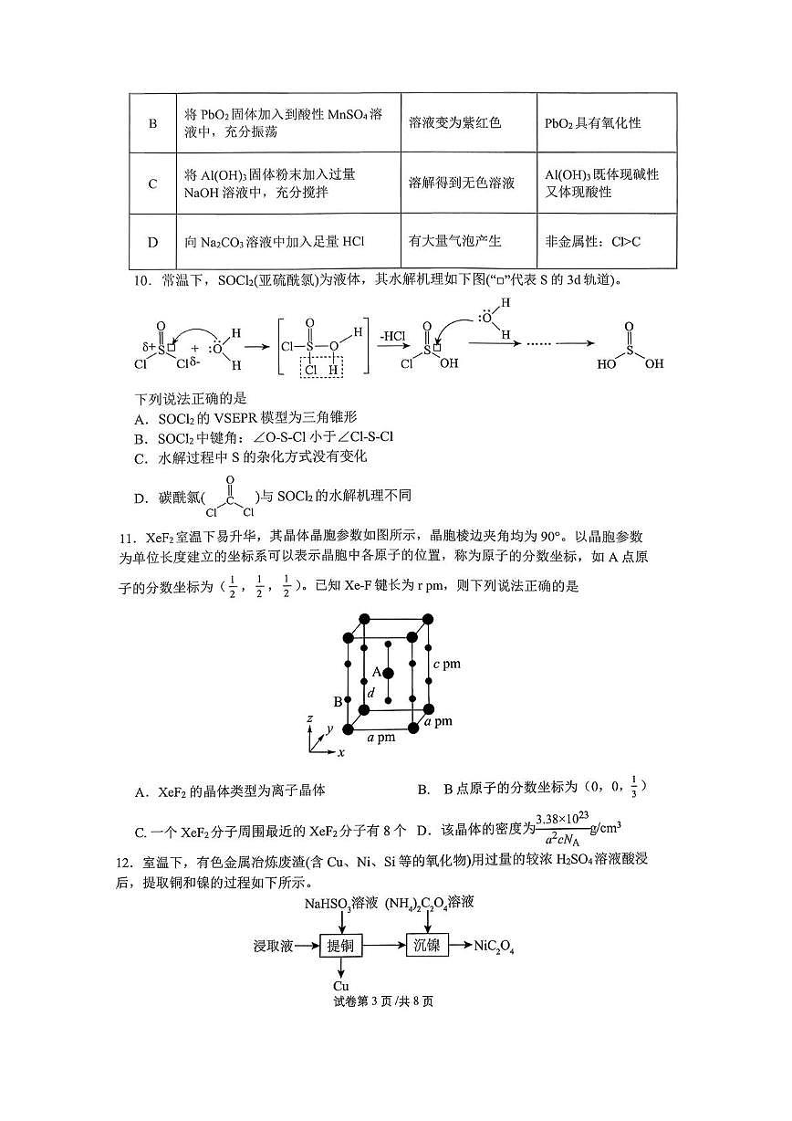 重庆育才中学校2026届高三上学期12月月考化学试题第3页