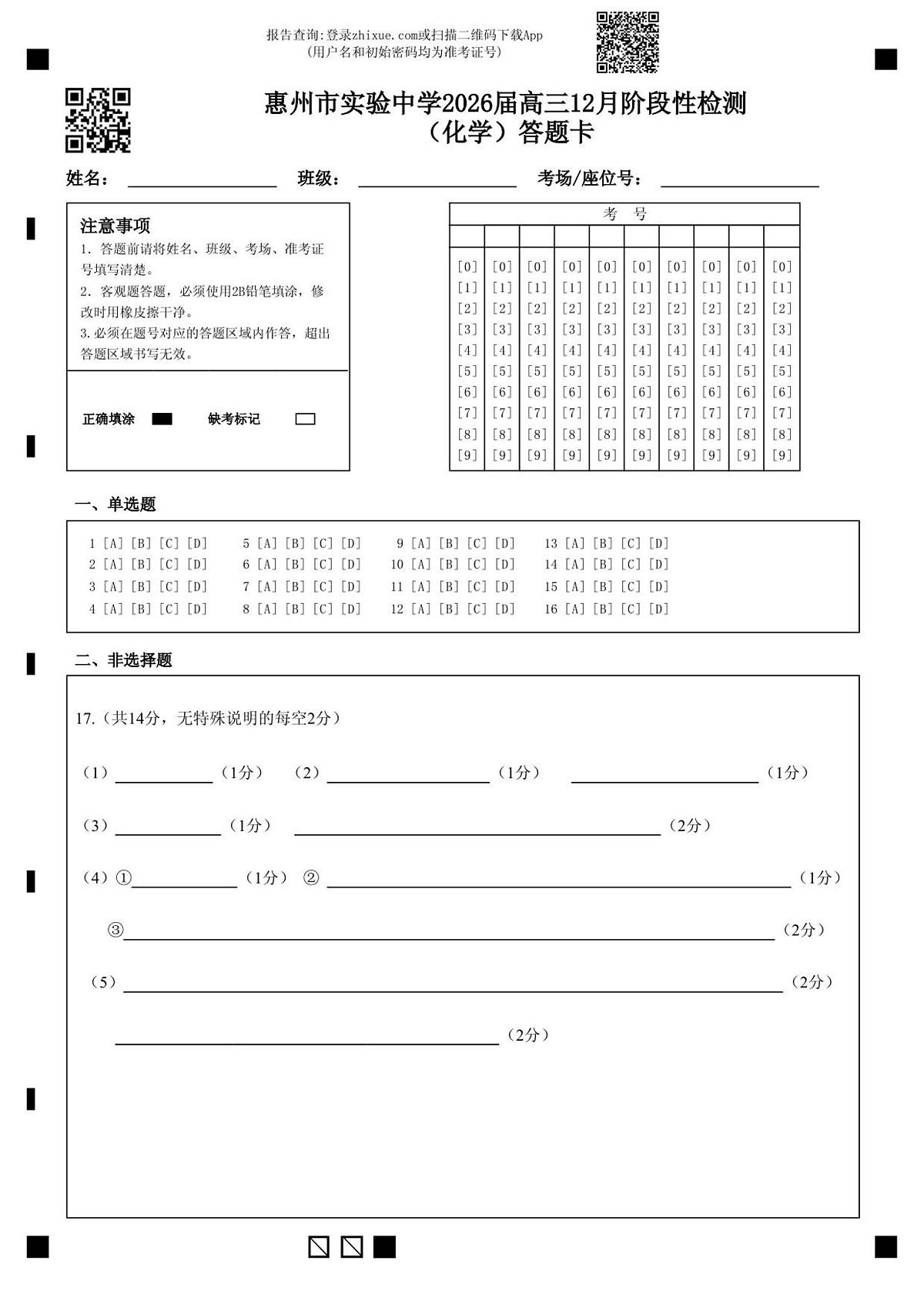 惠州市实验中学2026届高三12月阶段性检测（化学）答题卡第1页