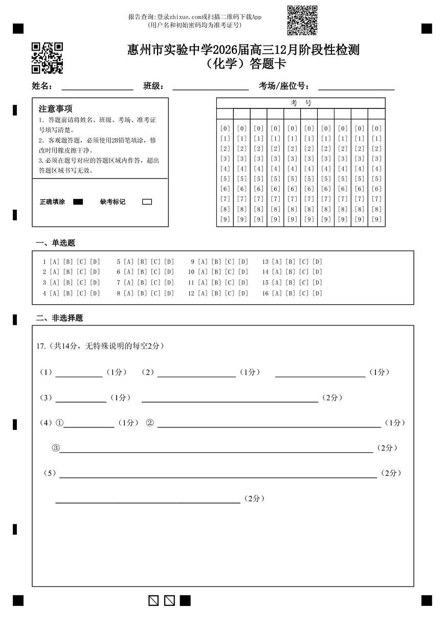 惠州市实验中学2026届高三12月阶段性检测（化学）答题卡第1页