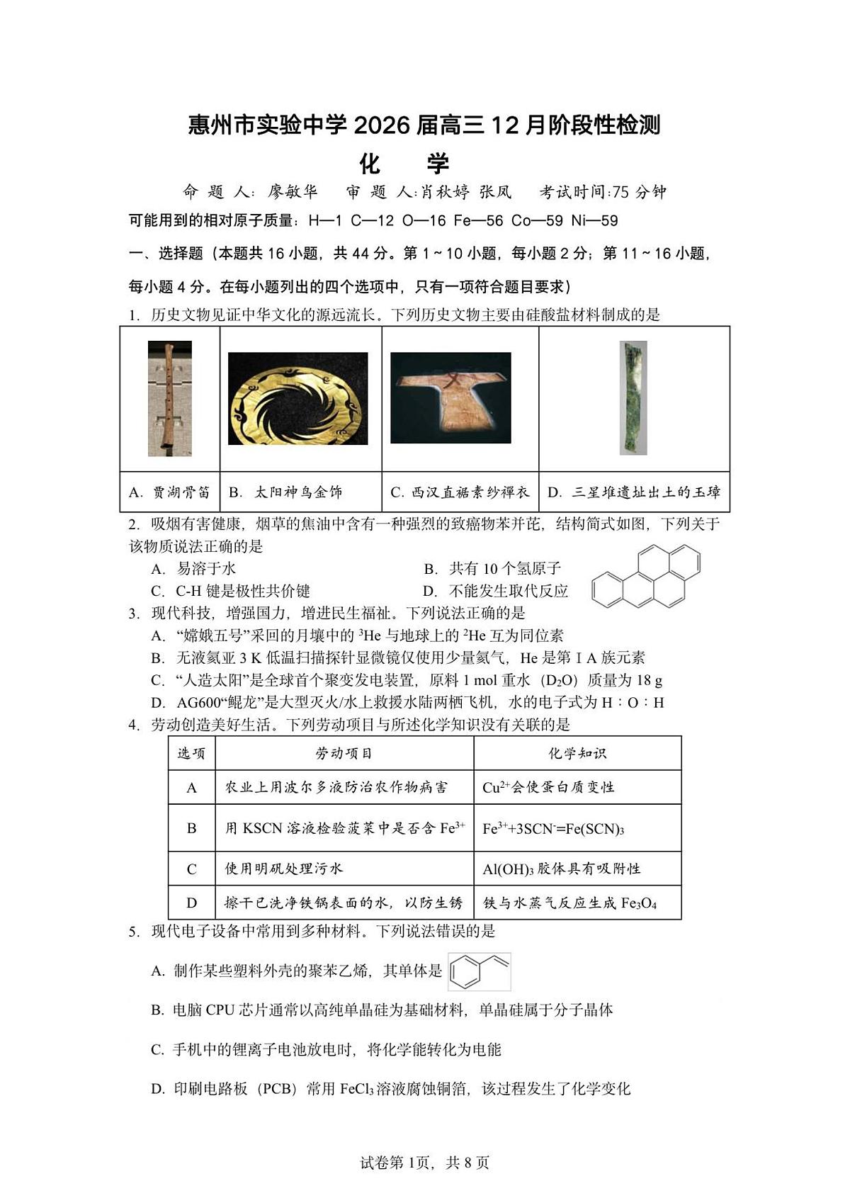 惠州市实验中学2026届高三12月阶段性检测——化学第1页