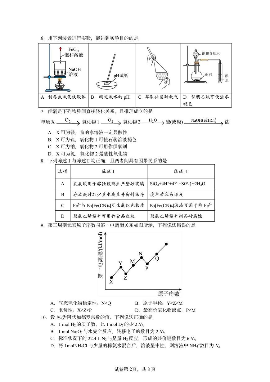 惠州市实验中学2026届高三12月阶段性检测——化学第2页