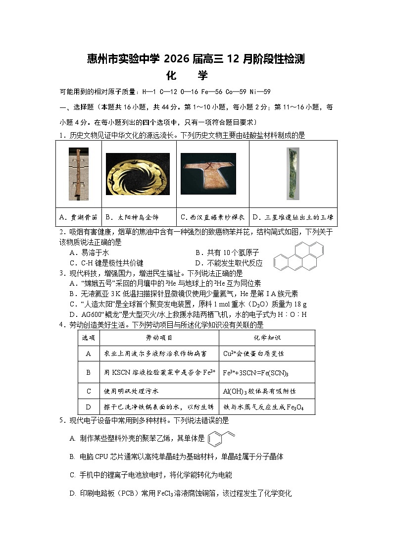 惠州市实验中学2026届高三12月阶段性检测——化学第1页