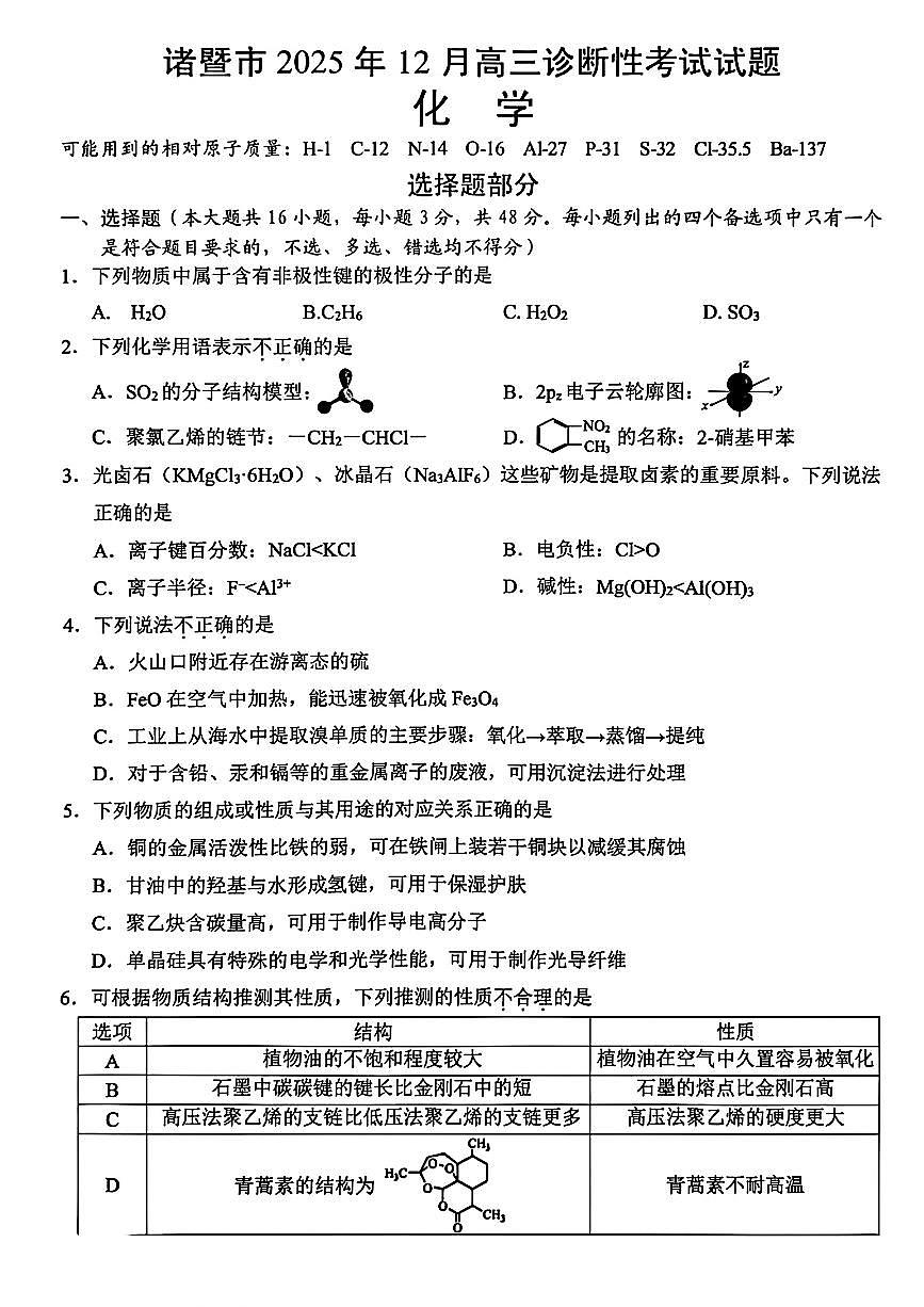 浙江省诸暨市2026届高三12月诊断性考试 化学试题+答案第1页