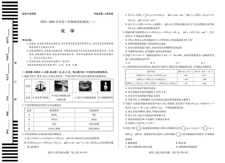 【化学人教专版】天一大联考·2025-2026学年高二年级阶段性测试（一）第1页