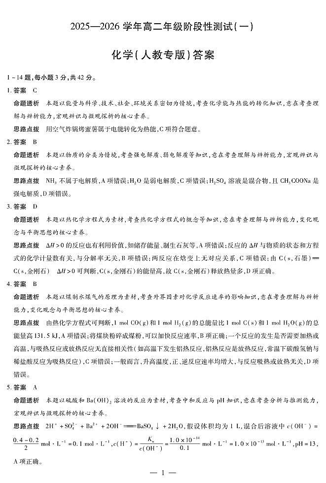 【化学人教专版答案】天一大联考·2025-2026学年高二年级阶段性测试（一）第1页