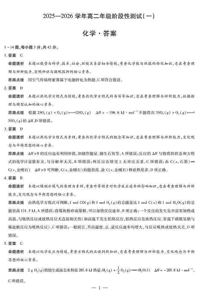 【化学答案】天一大联考·2025-2026学年高二年级阶段性测试（一）第1页