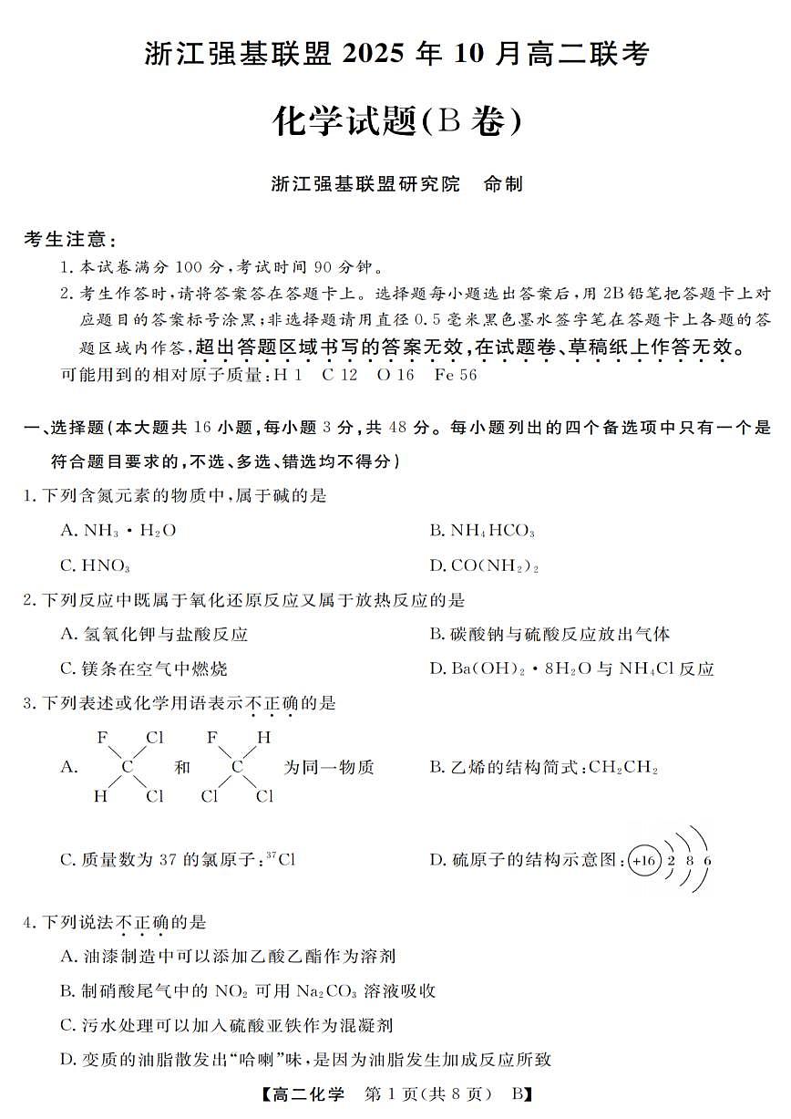 浙江省强基联盟2025-2026学年高二上学期10月联考B卷化学试卷第1页