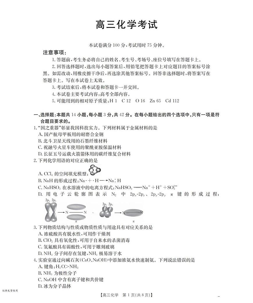 陕西省金太阳2025-2026学年高三上学期11月联考化学试卷（含答案）第1页