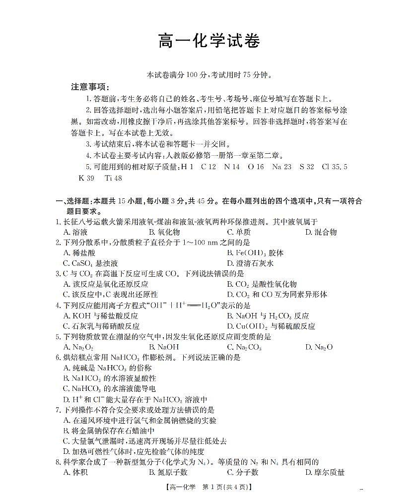 金太阳辽宁省2025-2026学年高一上学期11月联考（26-108A）化学试卷（含答案）第1页