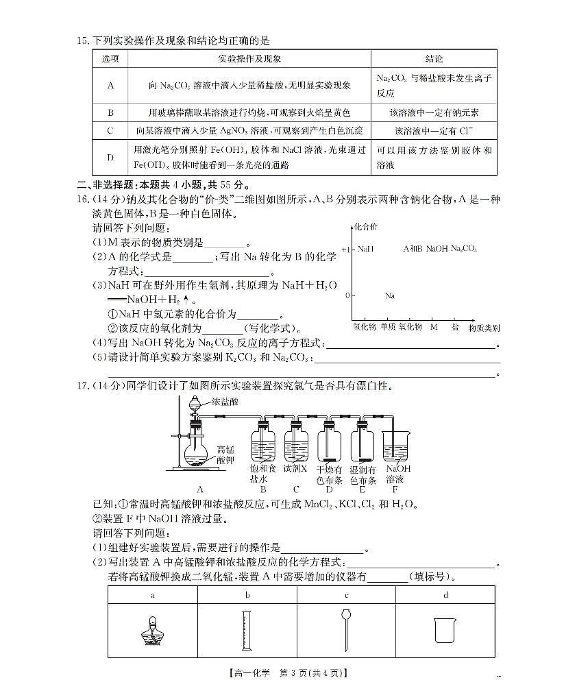 金太阳辽宁省2025-2026学年高一上学期11月联考（26-108A）化学试卷（含答案）第3页