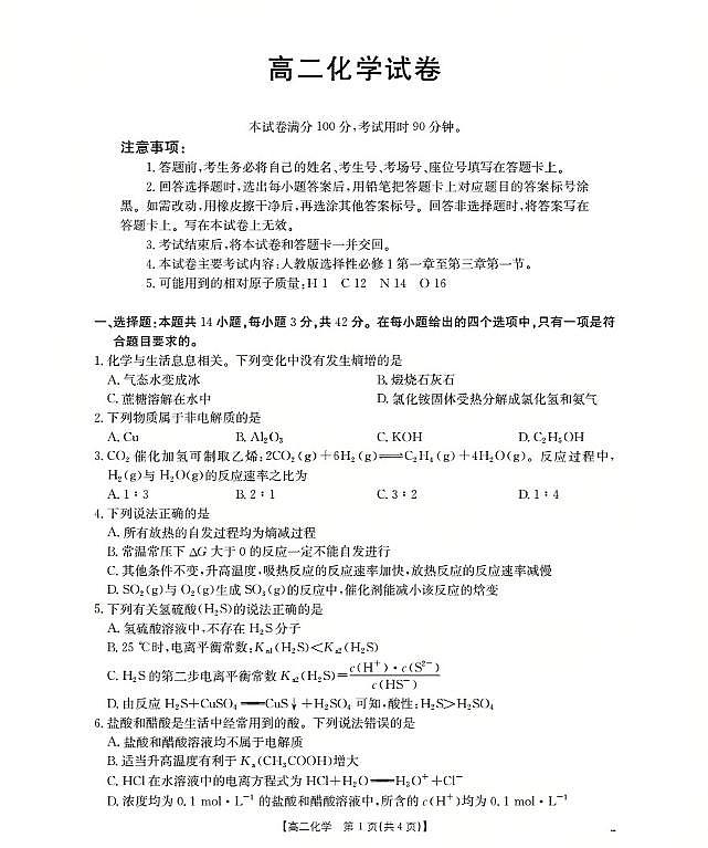 金太阳新疆2027届高二上学期11月联考（26-70B）化学试卷（含答案）第1页