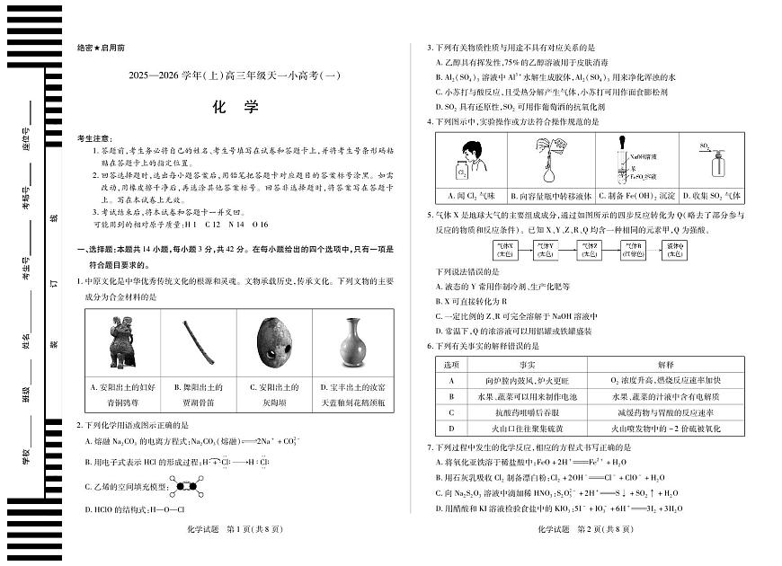 天一大联考河南省2025-2026学年（上）高三年级天一小高考（一）化学试卷+答案第1页