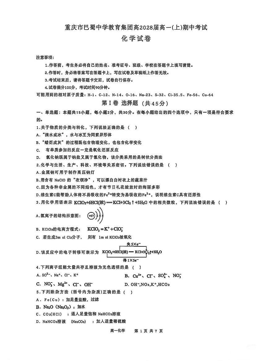 重庆市巴蜀中学2025-2026学年高一上学期期中考试化学试卷第1页